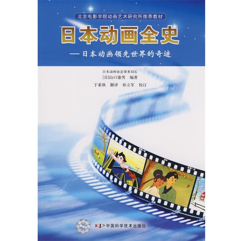 【正版】北京电影学院动画艺术研究所教材 日动画全史 日动画领先世界的 [日]山口康男；于素