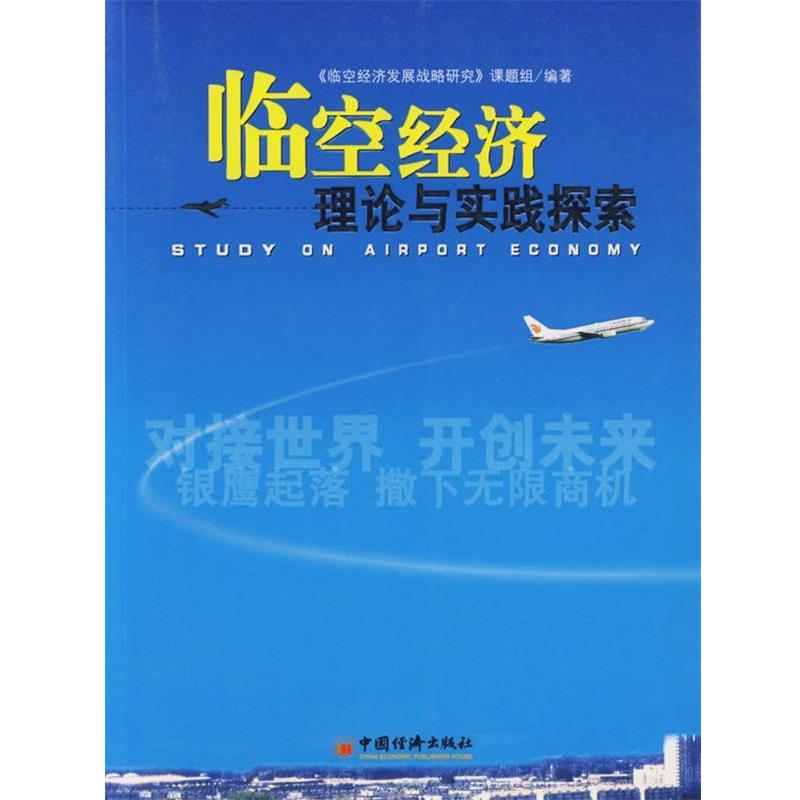 【正版】临空经济理论与实践探索 《临空经济发展战略研