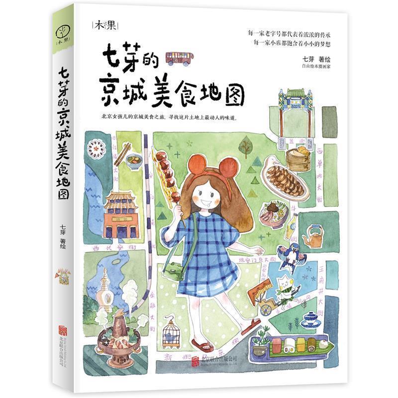 【正版书】 七芽的京城美食地图 七芽 著绘 北京联合出版公司