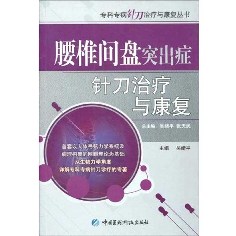 【正版书】 腰椎间盘突出症针刀与康复 张天民 著,吴绪平 编 中国医药科技出版社