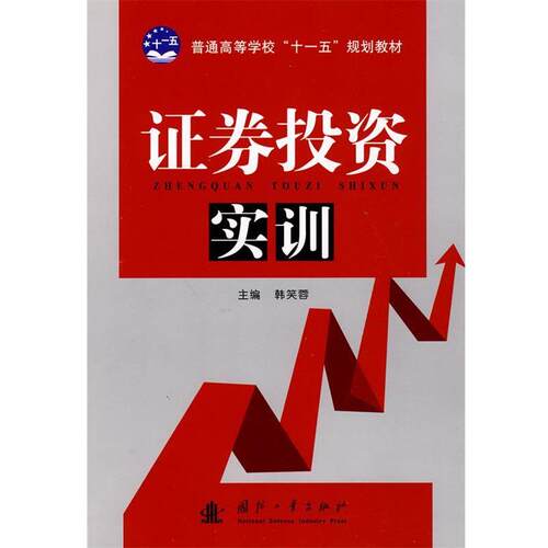 【正版书】 证券投资实训 韩笑蓉 编 国防工业出版社