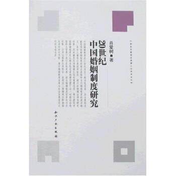 【正版书】 20世纪中国婚姻制度研究 肖爱树 著 知识产权出版社