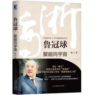 【正版书】 鲁冠球：聚能向宇宙 魏江 著 机械工业出版社