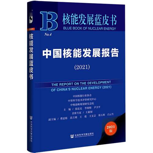 【正版书】 核能发展蓝皮书：中国核能发展报告 张廷克,李闽榕,尹卫平 社会科学文献出版社
