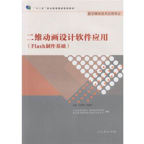 【正版】二维动画设计软件应用（Flash 制作基础） 十二五职业教育 人民教育出版社课程教