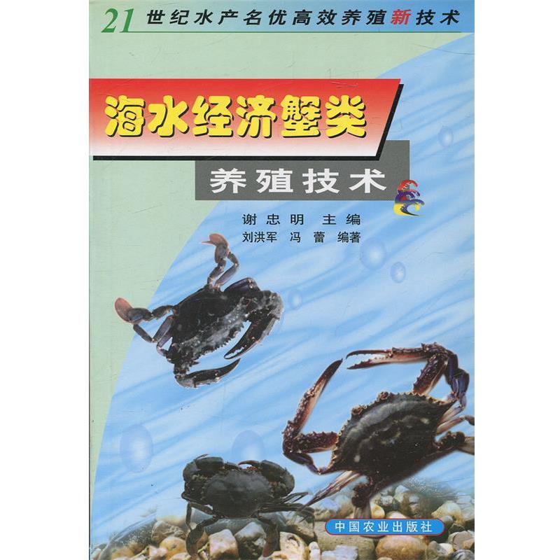 【正版书】 海水经济蟹类养殖技术 刘洪军,冯蕾 编著 中国农业出版社