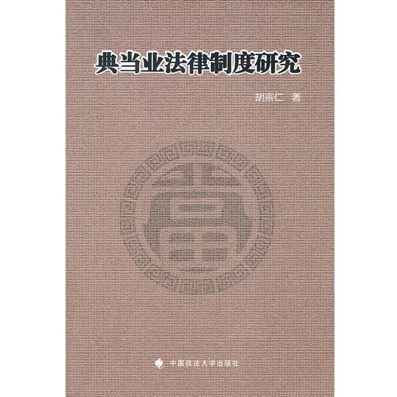 【正版】典当业法律制度研究 胡宗仁