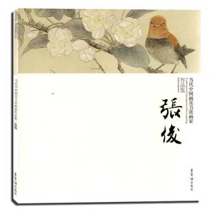 【正版书】 当到中国华实力派画家作品集:张俊 张俊 绘 荣宝斋出版社