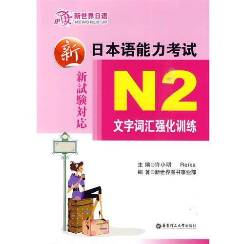 【正版书】 新日本语能力考试N2文字词汇强化训练 许小明,Reika　主编 华东理工大学出版社