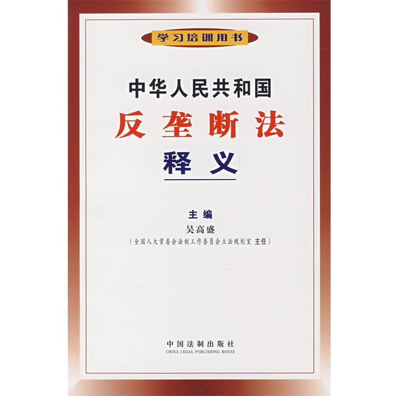 【正版】中华人民共和国反垄断法释义 吴高盛　