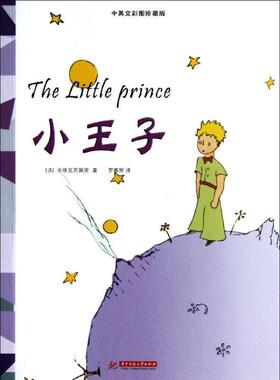 【正版书】 小王子 安东尼·德·圣埃克苏佩里 (Exupery S.), 罗雅琴 华中科技大学出版社