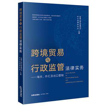 【正版书】 跨境贸易与行政监管法律实务:海关、外汇及出口管制 中国人民大学海关与外汇法律研究所 著 法律出版社