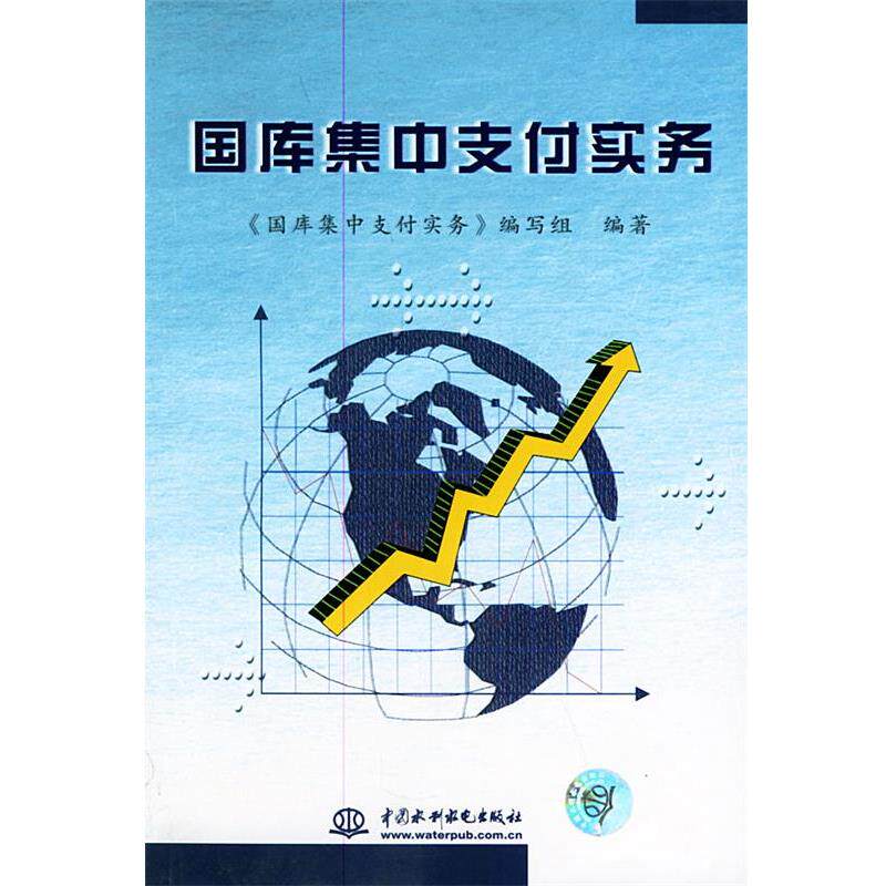 【正版书】 国库集中实务 《国库集中实务》编写组 编著 水利水电出版社