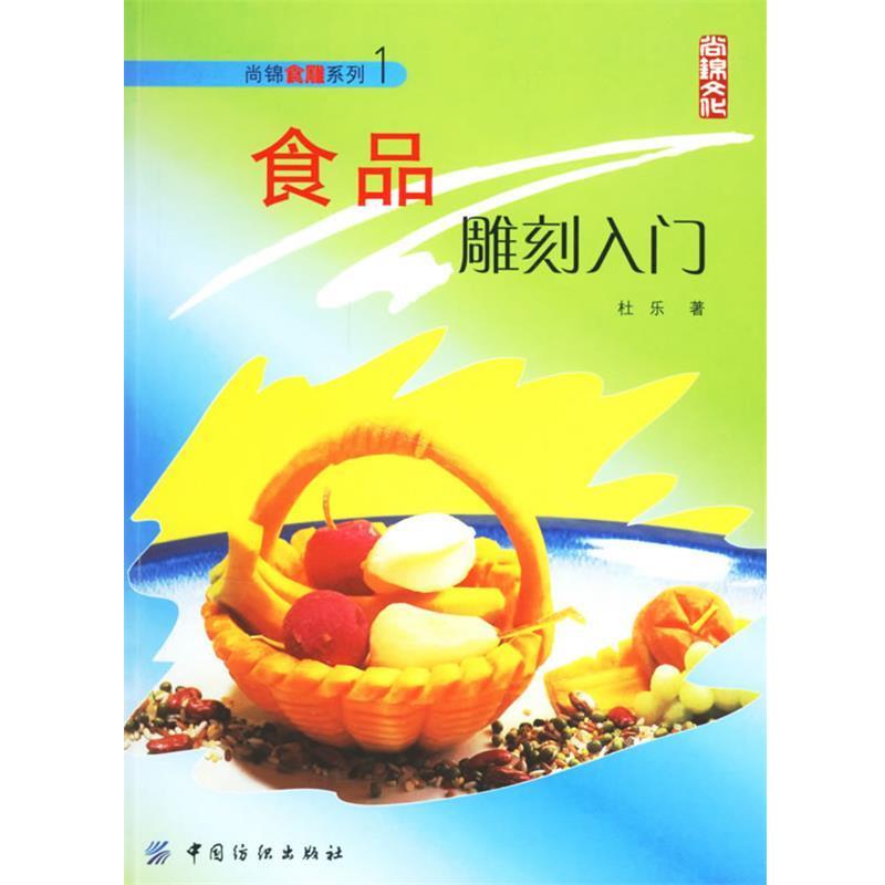 【正版书】 食品雕刻入门 尚锦食雕系列1 杜乐　著 中国纺织出版社