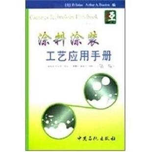 【正版书】 涂料涂装工艺应用手册 赵风清 中国石化出版社