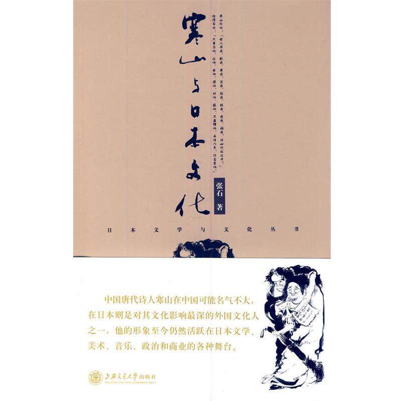 【正版书】 寒山与日本文化 张石 著 上海交通大学出版社
