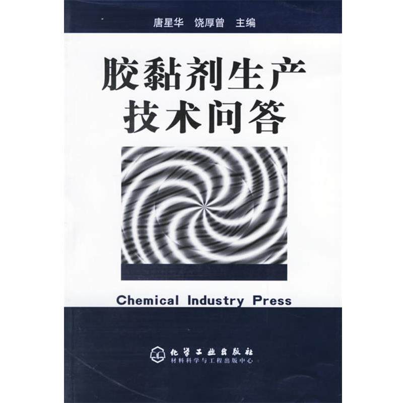 【正版书】 胶黏剂生产技术问答 张宪 主编 化学工业出版社