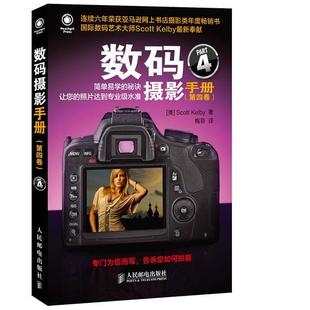 【正版书】 数码摄影手册 [美]Scott Kelby 著,梅菲　译 人民邮电出版社