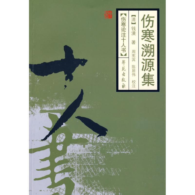 【正版书】 伤寒溯源集—伤寒论注十人书 （清）钱潢　著,周宪宾,陈居伟　校注 学苑出版社
