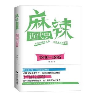 1885 1840 麻辣近代史 刘澍 正版