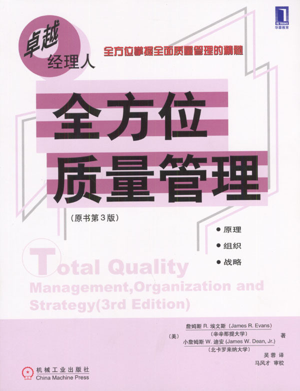 质量管理(原书第3版) 詹姆斯R.埃文斯 小怎么看?
