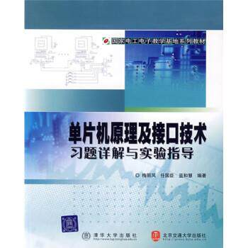【正版】国家电工电子教学基地系列教材 单片机原理及接口技术习题详解与 梅丽凤、任国臣、蓝和