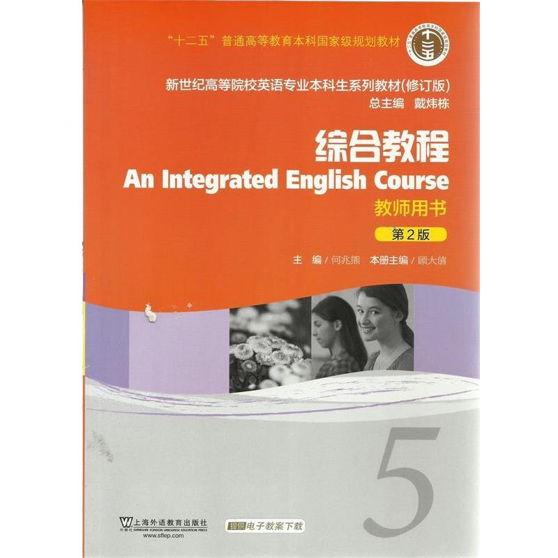 【正版】综合教程5（教师用书）（第2版）（修订版） 新世纪高等院校英 何兆熊、顾大僖、戴炜