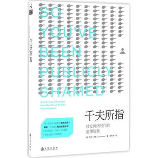 【正版书】 千夫所指:网络时代的道德制裁 乔恩·罗森 著,王岑卉 译 九州出版社