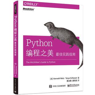 【正版书】 Python编程之美:实践指南 (美)KennethReitz(肯尼思·赖茨),TanyaSchlusser(坦尼娅·胥卢瑟) 电子工业出版社