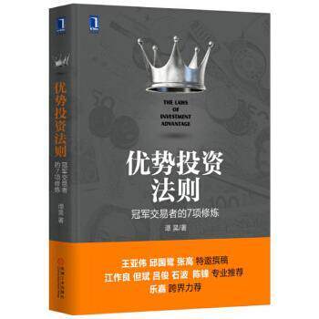 【正版】优势投资法则 冠军交易者的7项修炼 谭昊