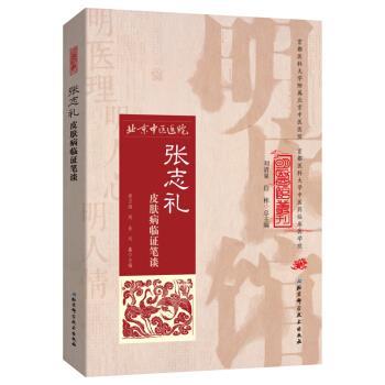 【正版书】 明医馆丛刊31:张志礼临证笔谈 张志礼 著 北京科学技术出版社