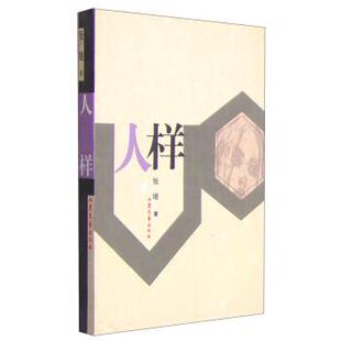 【正版】人样 张继