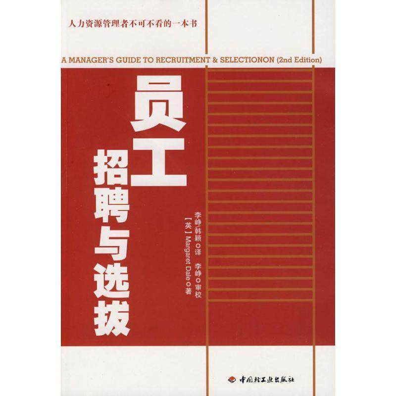 【正版书】 员工招聘与选拔 戴尔 (Margaret Dale) 中国轻工业出版社