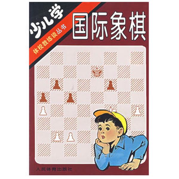 【正版】少儿学国际象棋 姚振章