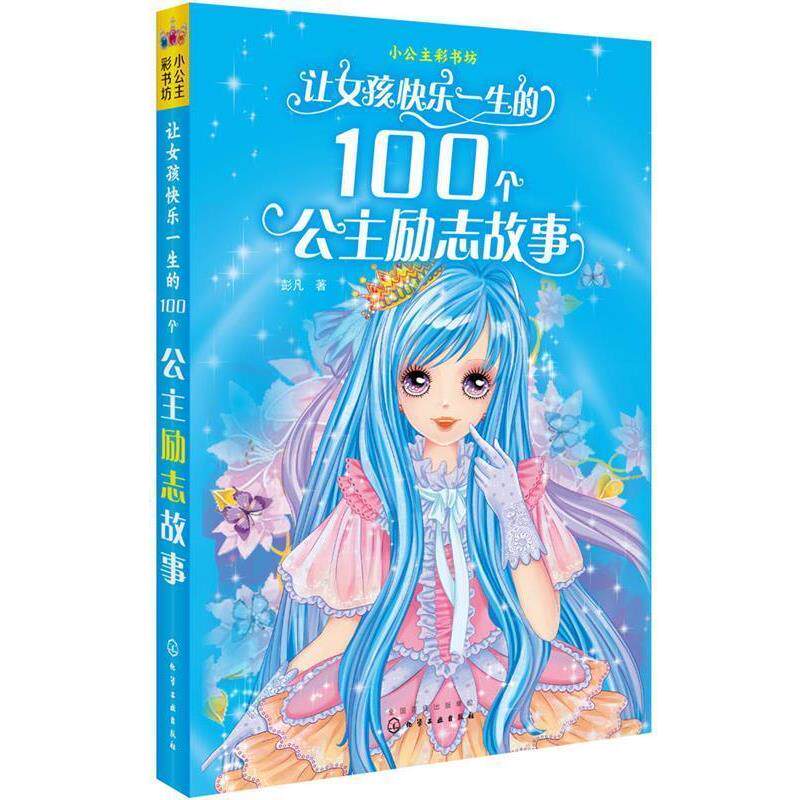 【正版书】 小公主彩书坊--让女孩快乐一生的100个公主励志故事 彭凡 著 化学工业出版社