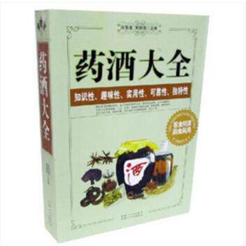 【正版书】 药酒大全 段雪莲 主编,宋璐璐 主编