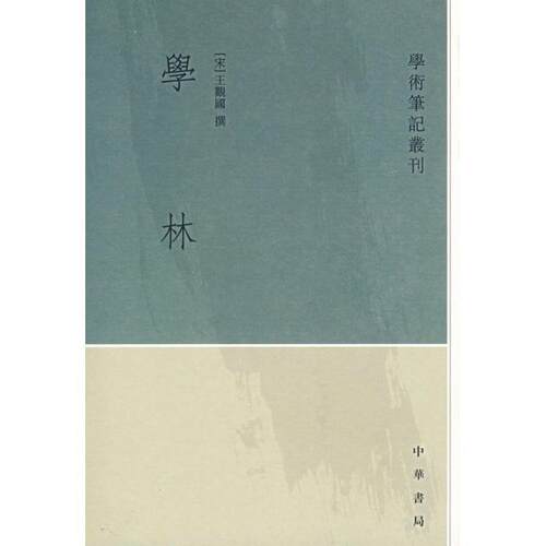 【正版书】 学林—学术笔记丛刊 （宋）王观国 撰,田瑞娟 点校 中华书局
