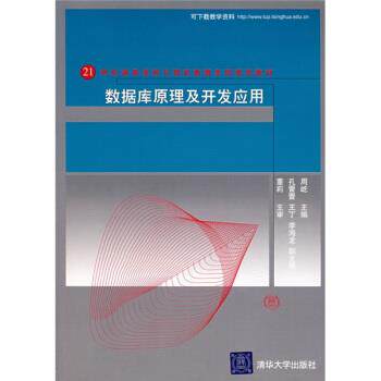 【正版书】 数据库原理及开发应用 周屹 编 清华大学出版社