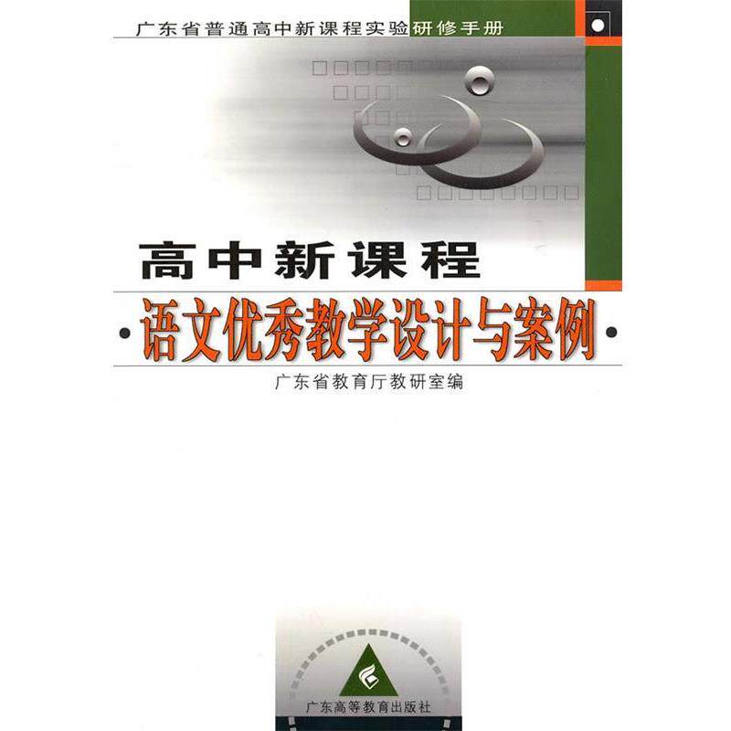 【正版书】 高中新课程语文教学设计与案例 广东省教育厅教研室 编 广东高等教育出版社