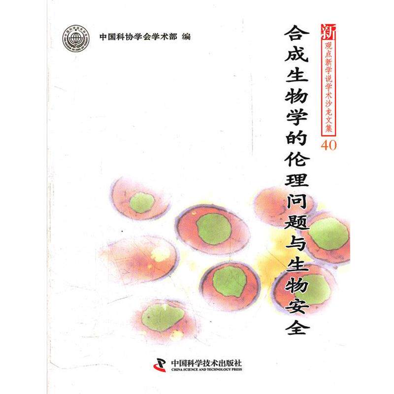 【正版书】 合成生物学的伦理问题与生物安全 中国科协学会学术部 中国科学技术出版社