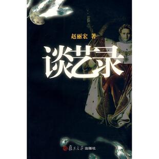 【正版书】 谈艺录 赵丽宏 著 复旦大学出版社