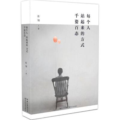 【正版书】 每个人站起来的方式，千姿百态 张翎 长江文艺出版社