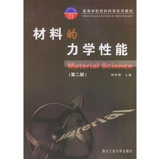 【正版书】 材料的力学性能—高等学校教材 材料科学系列 郑修麟　主编,乔生儒,秦熊浦　编 西北工业大学出版社