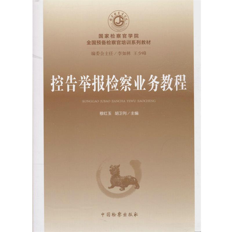 【正版】国家检察官学院全国预备检察官培训系列教材（8）控告举报检察业 穆红玉、胡卫列