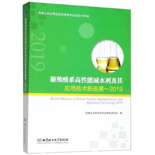 【正版书】 聚羧酸系高性能减水剂及其应用技术新进展—2019 混凝土外加剂及其应用技术论坛 编 北京理工大学出版社