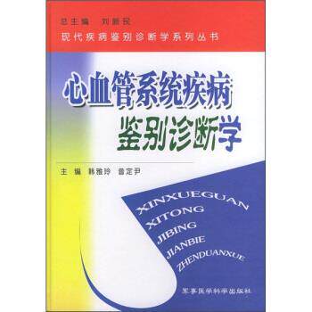 【正版书】 心血管系统疾病鉴别诊断学 韩雅玲,曾定尹 编 军事医学科学出版社