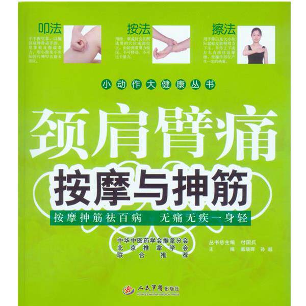 【正版书】 颈肩臂痛按摩与抻筋.小动作大健康丛书 戴晓晖 孙越 人民军医出版社
