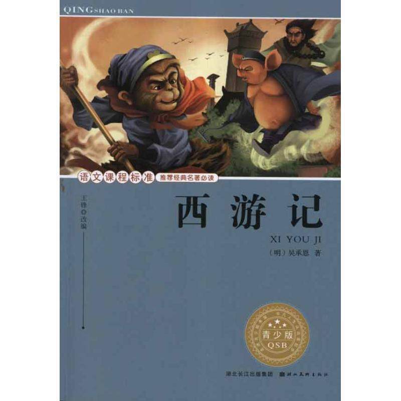 【正版】语文课程标准经典名著 西游记（青少版） 吴承恩；王锋（改编）