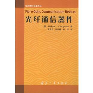 【正版书】 光纤通信器件 王景山 等译 国防工业出版社