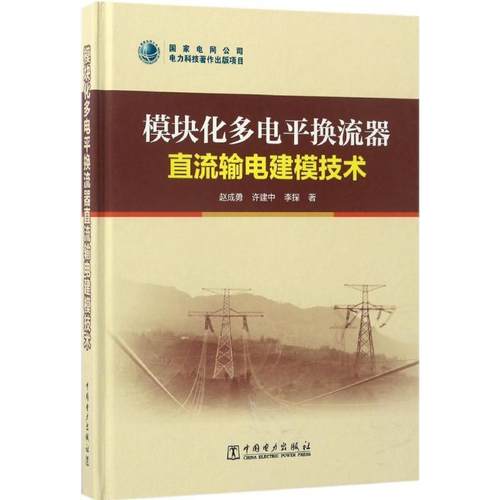 【正版】模块化多电平换流器直流输电建模技术 赵成勇、许建中、李探